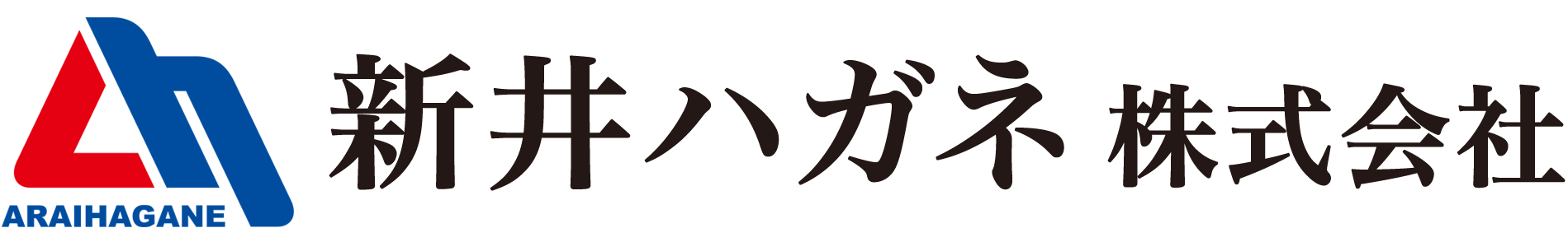 新井ハガネ株式会社